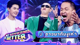 ชาวนากับงูเห่า - ฟอร์ด & นาย & แช่ม | แฟนฉัน วัดป่ะล่ะ? My Boyfriend is Better