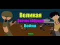 Великая Отечественная война || 1 часть || Рисуем мультфильмы