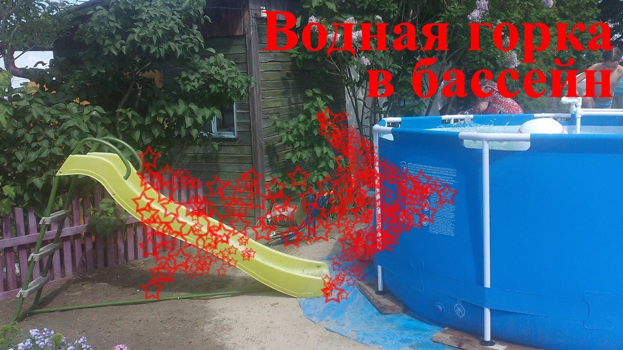 Делаем водную горку в каркасный бассейн - YouTube