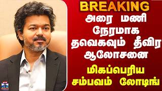 TVK | INDIA Alliance| அரை மணி நேரமாக தவெகவும் தீவிர ஆலோசனை - மிகப்பெரிய சம்பவம் லோடிங்