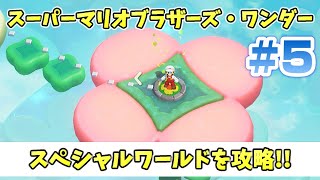 6【Switch】スーパーマリオブラザーズ・ワンダー！スペシャルワールド