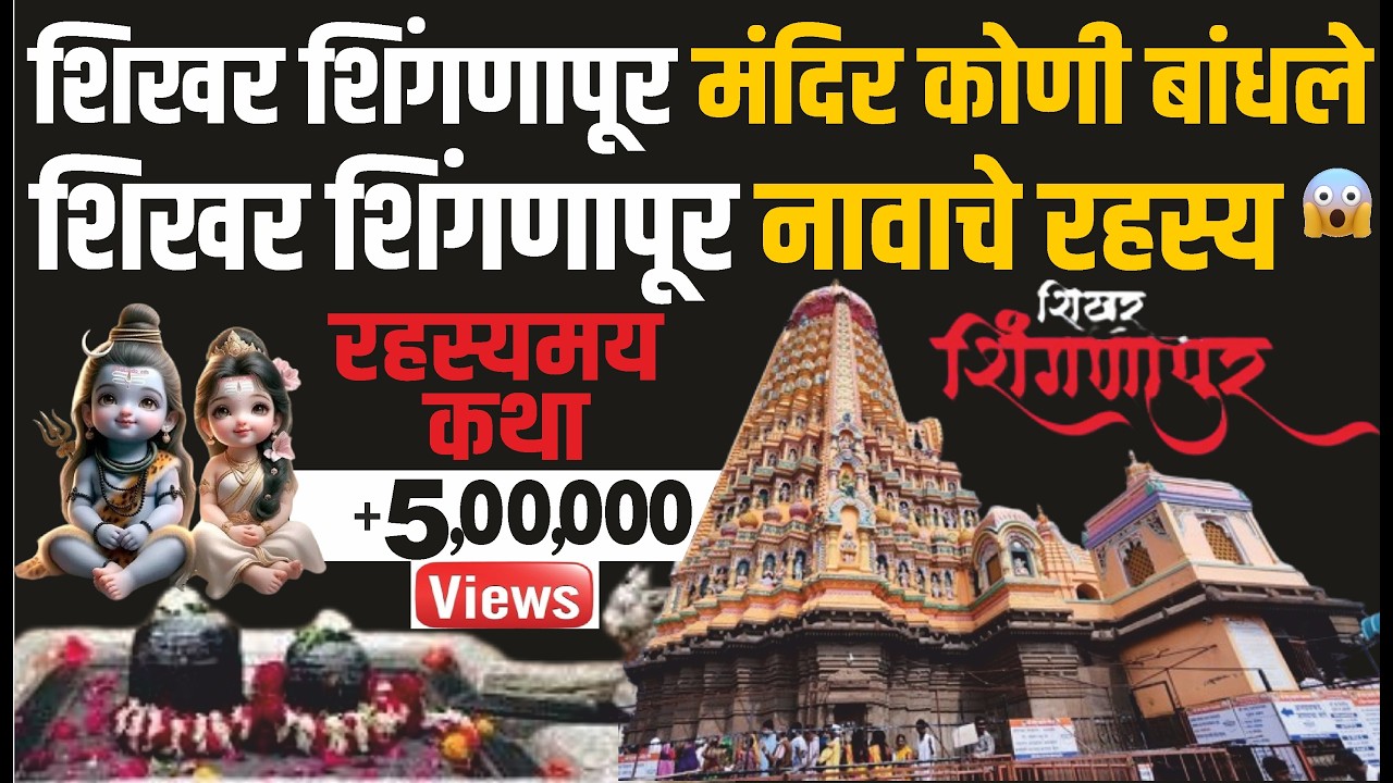 शिखर शिंगणापूर मंदिर कोणी बांधले | शिखर शिंगणापूर नावाचे रहस्य | Motha Mahadev Shikhar Shingnapur