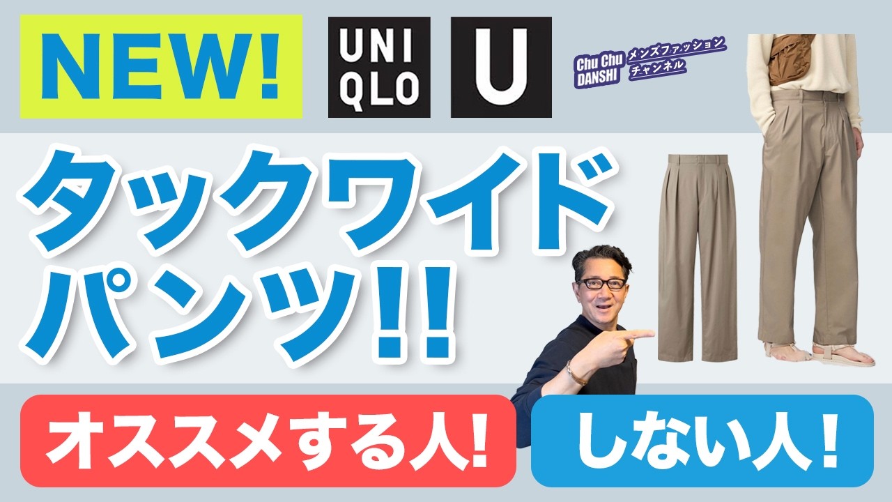 【ユニクロU❗️新『タックワイドパンツ‼️』こういう方にオススメ！】2026春夏Uniqlo Uの新作！ユニクロCとも比較！40・50・60代メンズファッション。Chu Chu DANSHI林トモヒコ