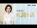 郭藹明的低調生活｜she.com