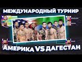 ТУРНИР НА ВЫБЫВАНИЕ - ДАГЕСТАН vs АМЕРИКА! КТО ПОБЕДИТ? Хабиб, Махачев, Джонс, Фергюсон...