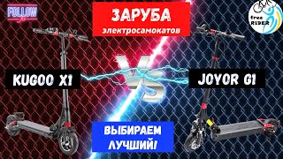 ЗАРУБА KUGOO X1 и JOYOR G1🆚! ВЫБИРАЕМ ЛУЧШИЙ ЭЛЕКТРОСАМОКАТ! 💥 🛴💥