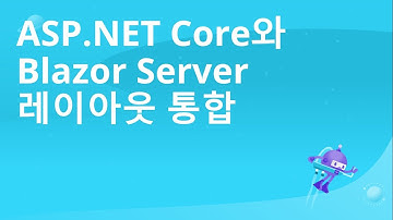 ASP.NET Core 레이아웃과 Blazor Server Layout을 하나로 통합해서 사용하기