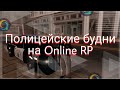 Полицейские будни на Online RP #4