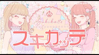 スキカッテ/一二三 feat.おねがいニジョウ（CV.大橋彩香）