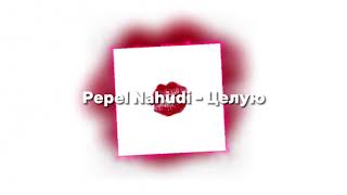 Pepel Nahudi - Целую (speed up)