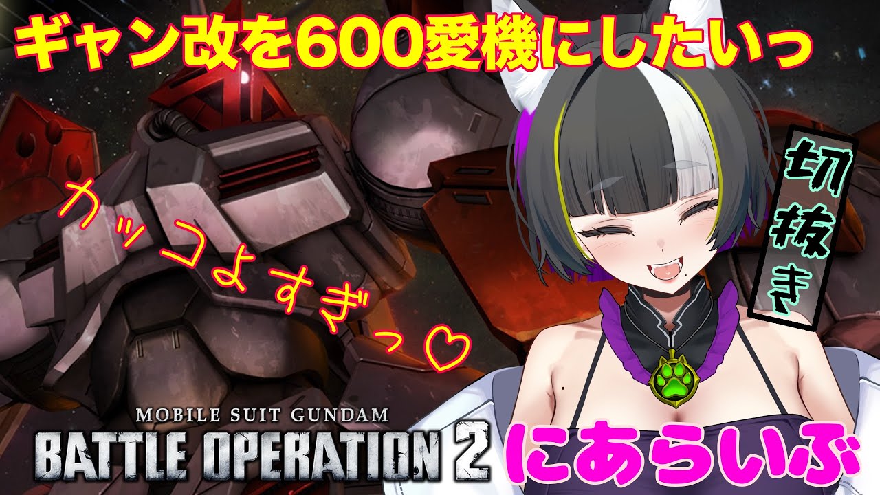 【バトオペ2】癖に刺さった機体は愛機になり得る・・・さぁギャン改・・・行こうか【バ美肉Vtuber】
