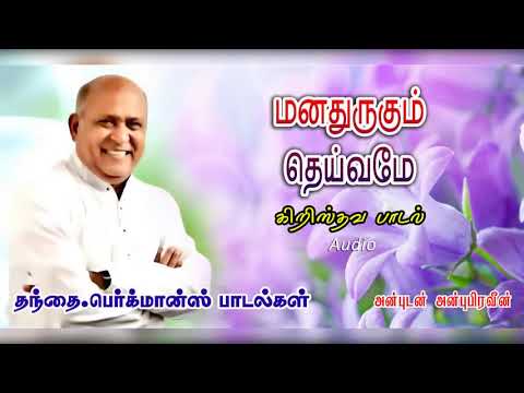      Manathurugum Deivamey  TAMIL CHRISTIAN SONG