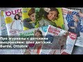 Про журналы с детскими выкройками: Шик детский, Burda, Ottobre