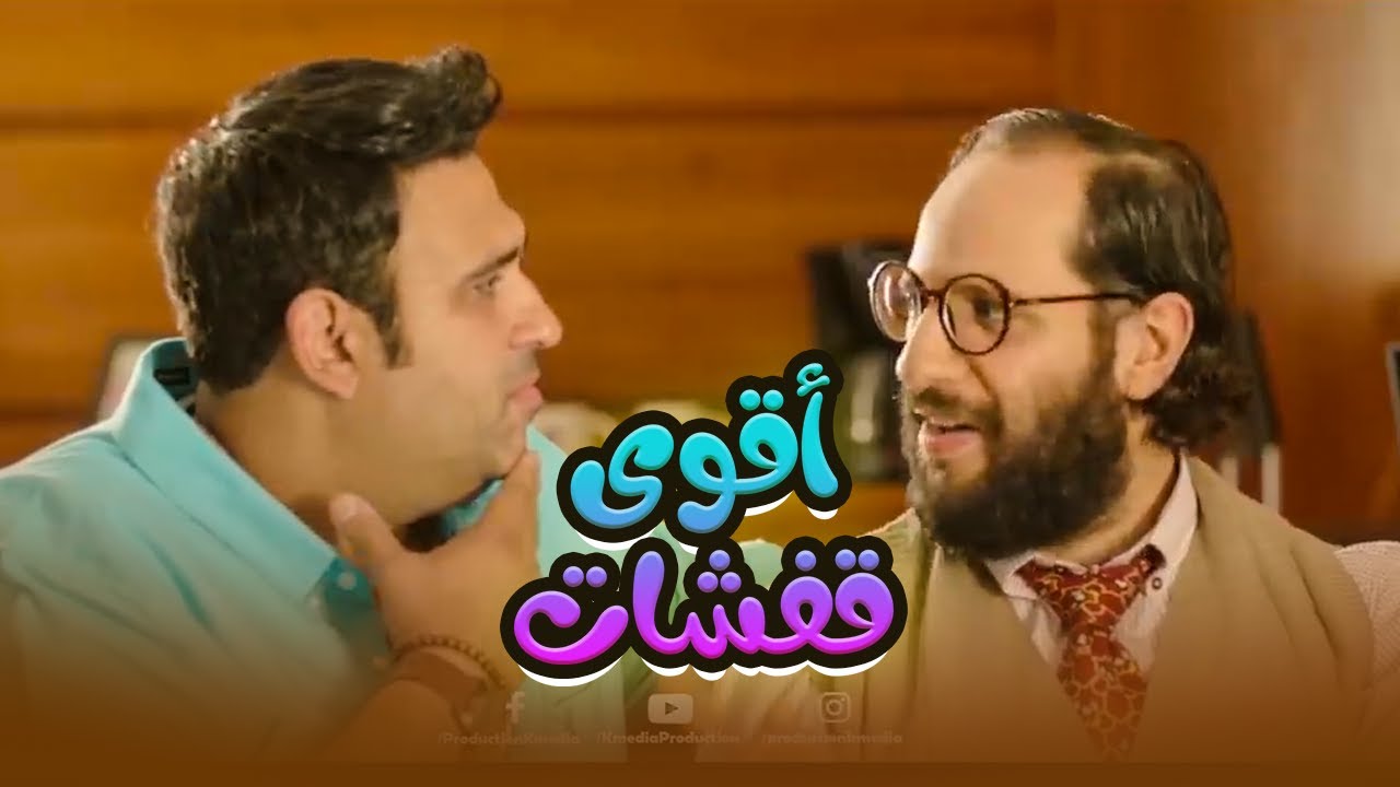 مش هتبطل ضحك على أقوى قفشات أكرم حسني وأحمد آمين🤣😂#الوصية