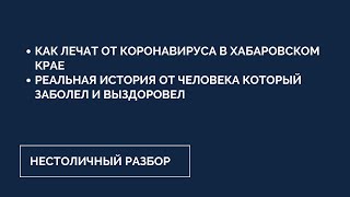 КАК ЛЕЧАТ ОТ КОРОНАВИРУСА В ХАБАРОВСКОМ КРАЕ? РЕАЛЬНАЯ ИСТОРИЯ ОТ ТОГО КТО ЗАБОЛЕЛ И ВЫЛЕЧИЛСЯ