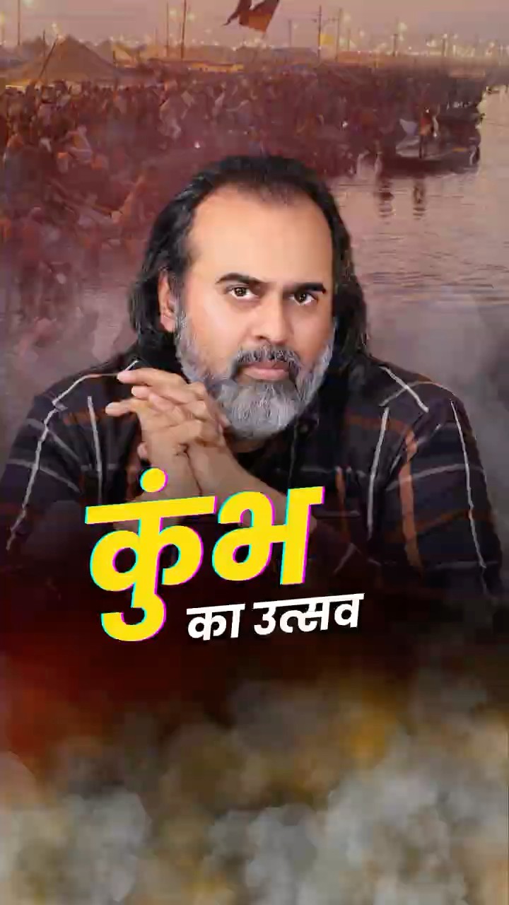 कुंभ का उत्सव || आचार्य प्रशांत