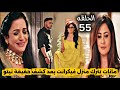 مسلسل سر الحنين الحلقه 55 مانات تترك منزل فيكرانت بعدما اخبرته بحقيقة نيتو