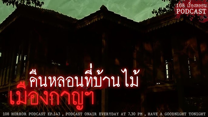 ห้อง 4103 ของโรงแรมดังหัวหิน | 108 เรื่องหลอน PODCAST EP.95 - YouTube