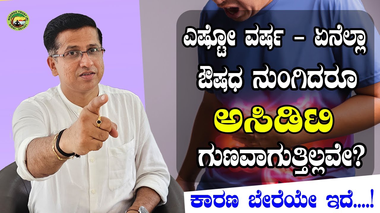 ಎಷ್ಟೋ ವರ್ಷ - ಏನೆಲ್ಲಾ ಔಷಧ ನುಂಗಿದರೂ ಅಸಿಡಿಟಿ ಗುಣವಾಗುತ್ತಿಲ್ಲವೇ? ಕಾರಣ ಬೇರೆಯೇ ಇದೆ....!