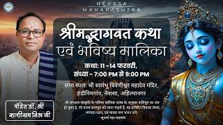 Newasa Katha | श्रीमद्भागवत महापुराण एवं भविष्य मालिका कथा | Pandit Dr. Kashinath Mishra
