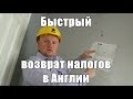 РАБОТА В АНГЛИИ | БЫСТРЫЙ ВОЗВРАТ НАЛОГОВ