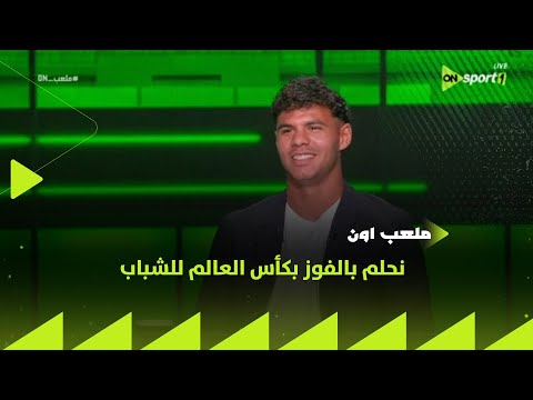ملعب  عبدالله بستنجي نحلم بالفوز بكأس العالم للشباب