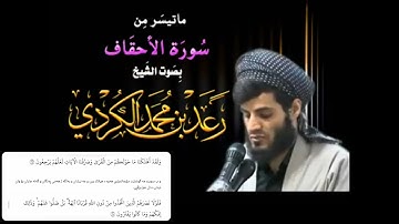 قارئ الشيخ رعد الكردي تسجيل قديم | سورة ( الأحقاف )