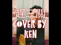 龍猛寺寬度 趕三關 Cover 附歌詞 龍猛寺寬度 趕三關 Cover 附歌詞