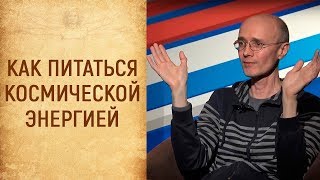 Как питаться чистой энергией вместо обычной пищи. ШКОЛА ЧЕЛОВЕКА. Выпуск № 15. 16+