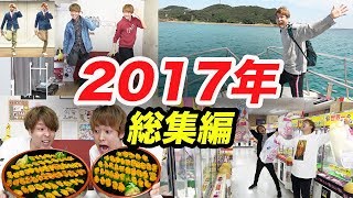 【まとめ】2017年おるたな名シーン総集編！！！！