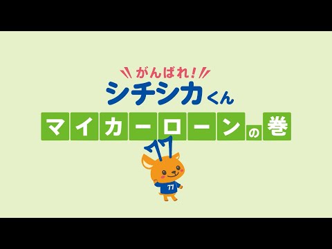 がんばれ！シチシカくん【マイカーローンの巻】