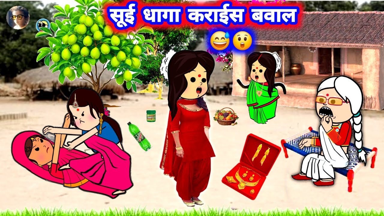 सूई धागा कराईस झोटा नोचऊवल 😅😲 फुल अवधी कॉमेडी #जीजी_कार्टून @Divyarbl