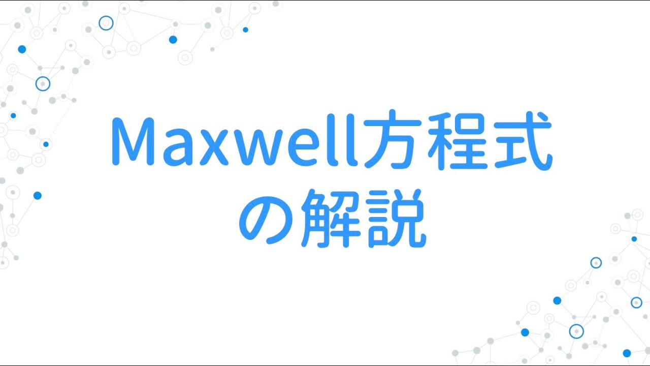 【電磁気学】マクスウェル(Maxwell)方程式を数学的に考える〜ちゃんと考えないと未知数と方程式の数が合いません〜【ポイント解説】