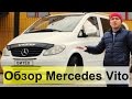 Mercedes Vito 639. Обзор, тест-драйв