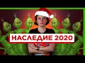 2020 ГОД ПРОДОЛЖАЕТСЯ | Блог Тани Фельгенгауэр