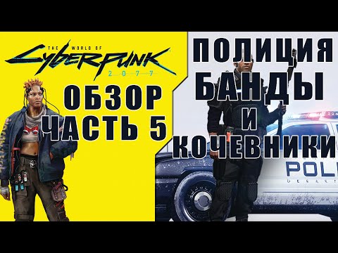 Видео: Обзор The World of Cyberpunk 2077 [Часть 5] Полиция, Банды и Кочевники