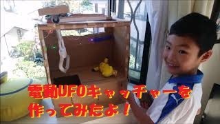 UFOキャッチャーを作ってみたよ!電動自作クレーンゲーム ※長い方 UFOキャッチャーを作ってみたよ!電動自作クレーンゲーム ※長い方