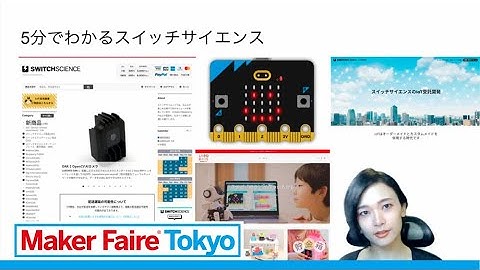 Maker Faire Tokyo 2021｜スイッチサイエンスのブランドと人気商品をご紹介（株式会社スイッチサイエンス）