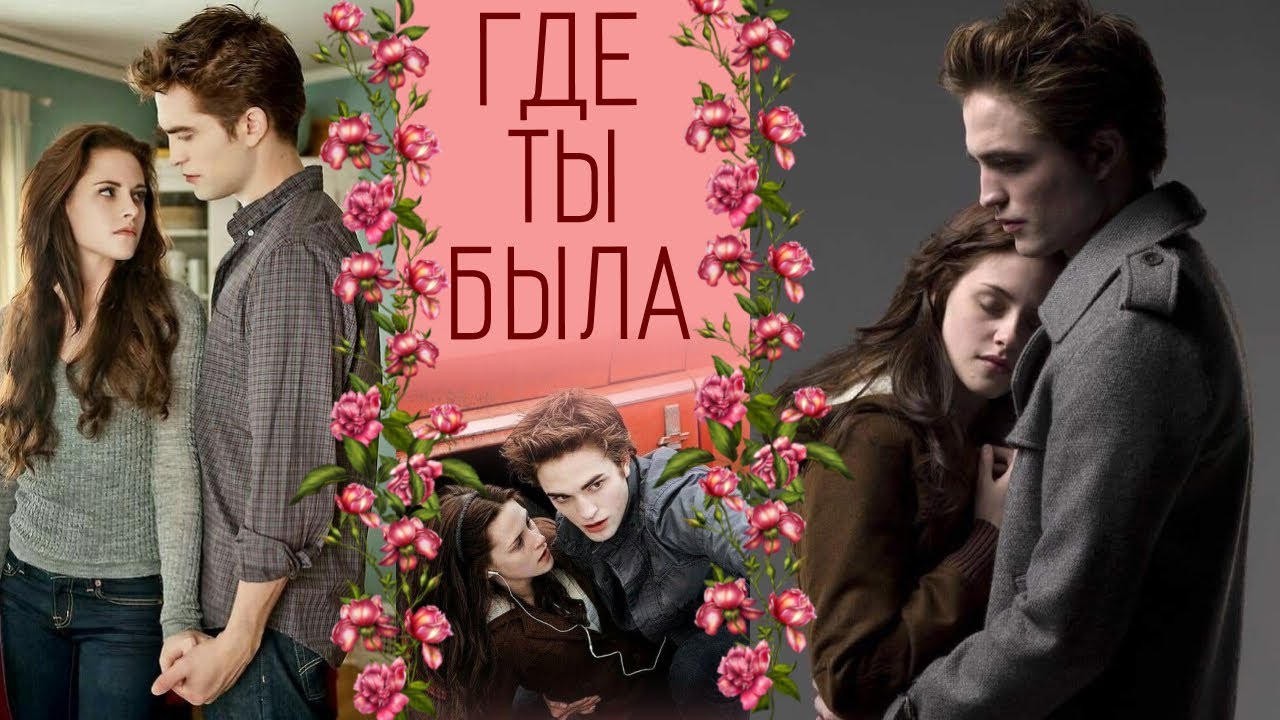 Белла и Эдвард  Где ты была