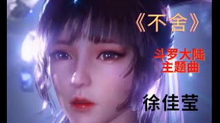 不舍 - 徐佳莹 《斗罗大陆》主题曲