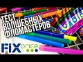 ФИКС ПРАЙС 💥ТЕСТ ВОЛШЕБНЫХ ФЛОМАСТЕРОВ ЗА 99 РУБЛЕЙ