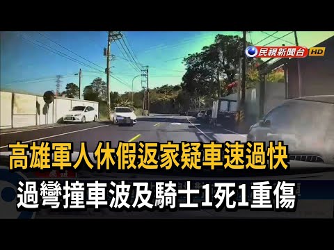 休假軍人駕車返家 過彎撞車波及騎士1死1重傷－民視台語新聞