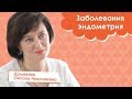 Заболевания эндометрия | Домненко Оксана Николаевна