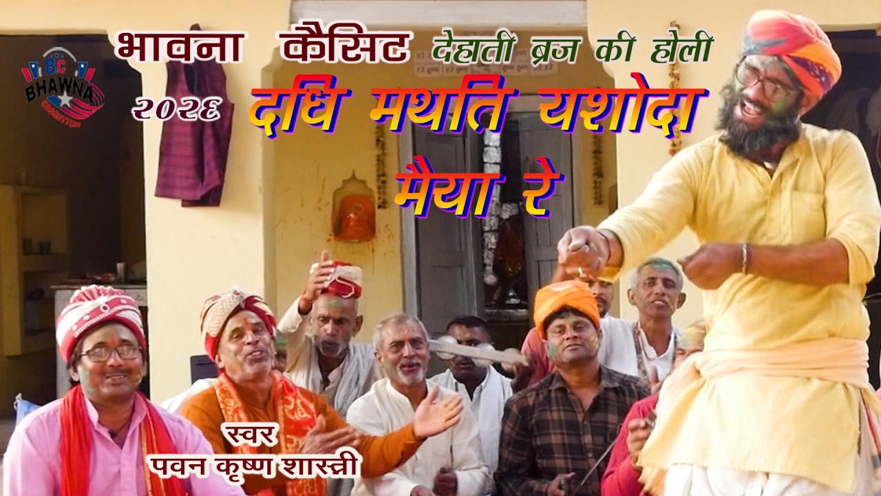 दधि मथति यशोदा मैया रे ! पवन कृष्ण शास्त्री ! New Supar Hit Braj ki dehati Holi Song 2026 !!