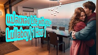 แปลเพลง Life with you - Lullaboy [ 1 Hour  ]