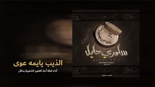 الذيب يايمه عوى - ألبوم سامري حايل 2010