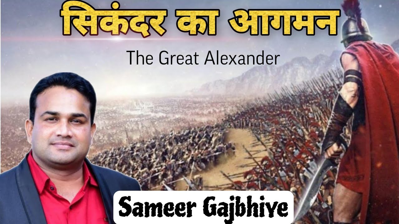 प्राचीन भारत का इतिहास || सिकंदर का आगमन || CGTET || शिक्षक भर्ती परीक्षा||Tathagat Tutorial RJN ||