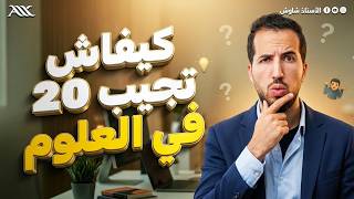 ✅ واش لازم تدير باش تجيب 20 في العلوم ؟ (و هل يمكن ذلك) 🤔