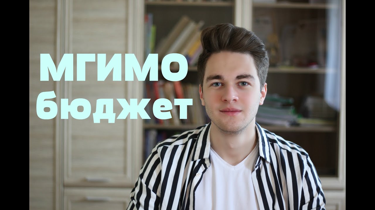 КАК ПОСТУПИТЬ НА БЮДЖЕТ В МГИМО: моя история