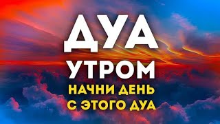 УТРЕННИЙ ДУА أذكار الصباح НАЧНИ ДЕНЬ С ЭТОГО ДУА - защита от всего плохого!